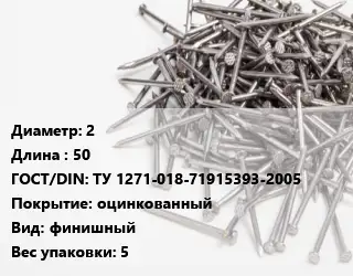 Гвоздь межкомнатный 2х50 ГОСТ: ТУ 1271-018-71915393-2005 оцинкованный финишный 5